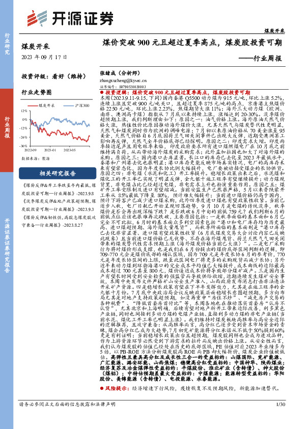 煤炭开采行业周报：煤价突破900元且超过夏季高点，煤炭股投资可期
