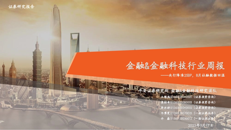 金融&金融科技行业周报：央行降准25BP，8月社融数据回温