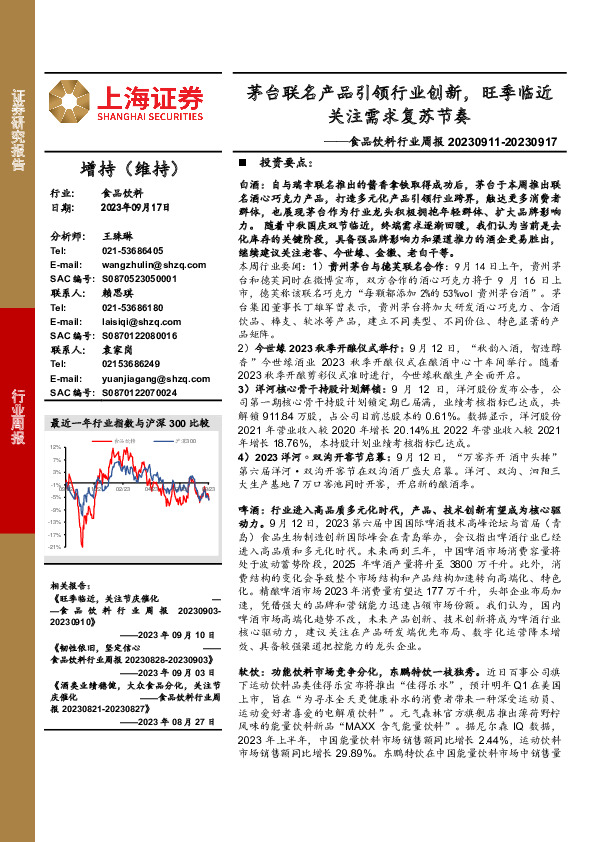 食品饮料行业周报：茅台联名产品引领行业创新，旺季临近关注需求复苏节奏