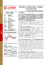 食品饮料行业周报：茅台联名产品引领行业创新，旺季临近关注需求复苏节奏