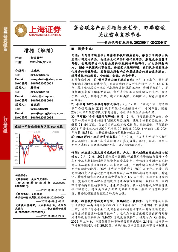 食品饮料行业周报：茅台联名产品引领行业创新，旺季临近关注需求复苏节奏