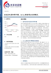 传媒互联网行业周报：亚运会电竞即将开赛，Unity探索商业化新模式