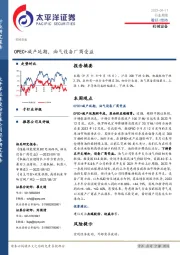 机械设备行业周报：OPEC+减产延期，油气设备厂商受益