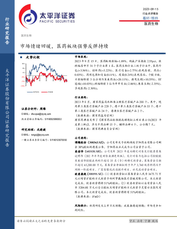 医药生物：市场情绪回暖，医药板块强势反弹持续
