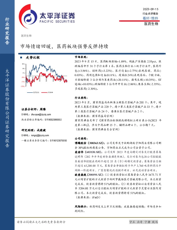 医药生物：市场情绪回暖，医药板块强势反弹持续