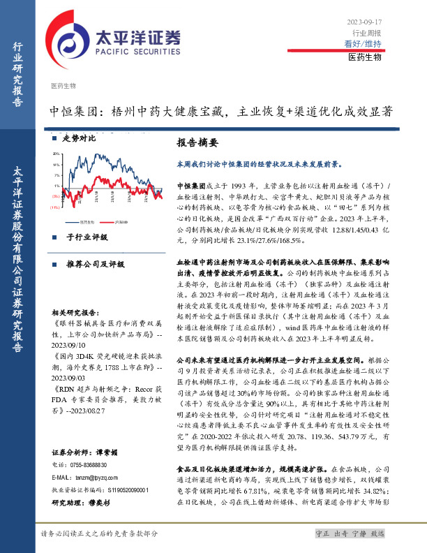 医药生物行业周报：中恒集团：梧州中药大健康宝藏，主业恢复+渠道优化成效显著