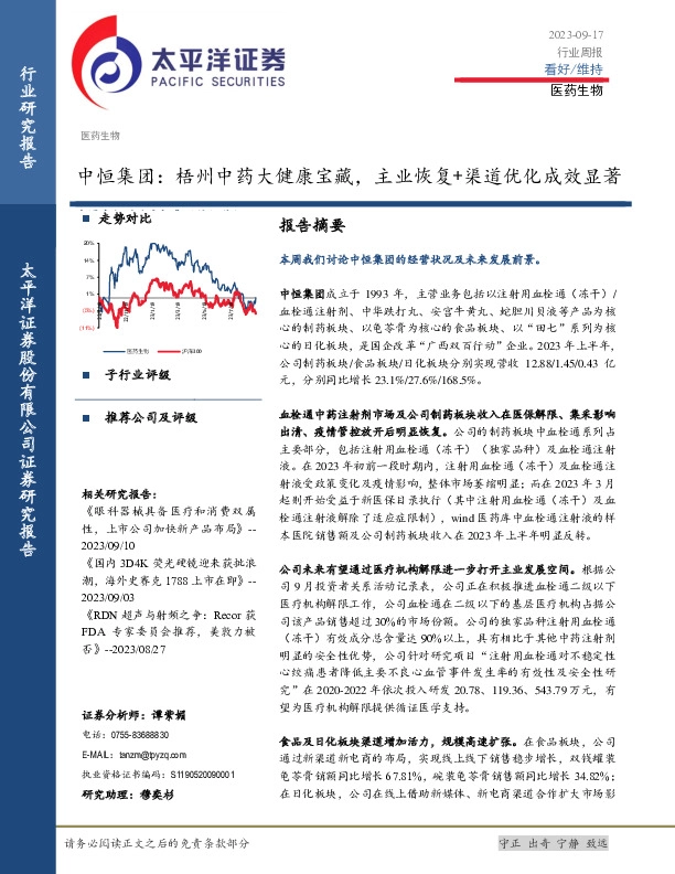 医药生物行业周报：中恒集团：梧州中药大健康宝藏，主业恢复+渠道优化成效显著