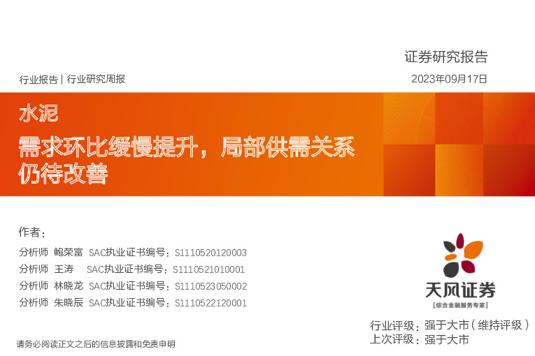 水泥行业研究周报：需求环比缓慢提升，局部供需关系仍待改善