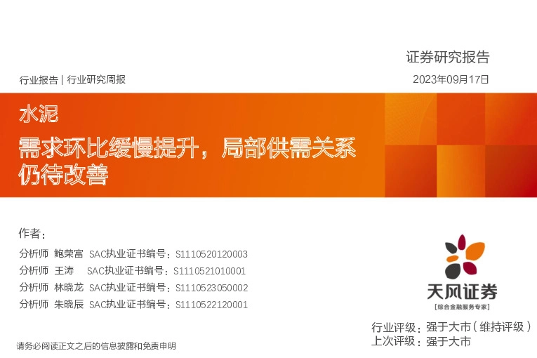水泥行业研究周报：需求环比缓慢提升，局部供需关系仍待改善