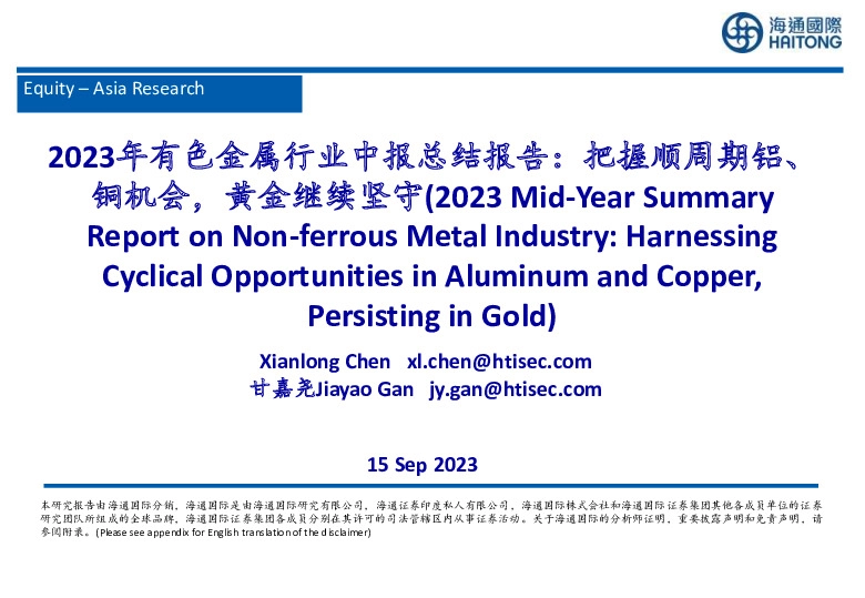2023年有色金属行业中报总结报告：把握顺周期铝、铜机会，黄金继续坚守