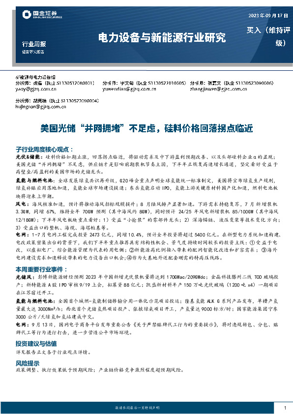 电力设备与新能源行业研究：美国光储“并网拥堵”不足虑，硅料价格回落拐点临近