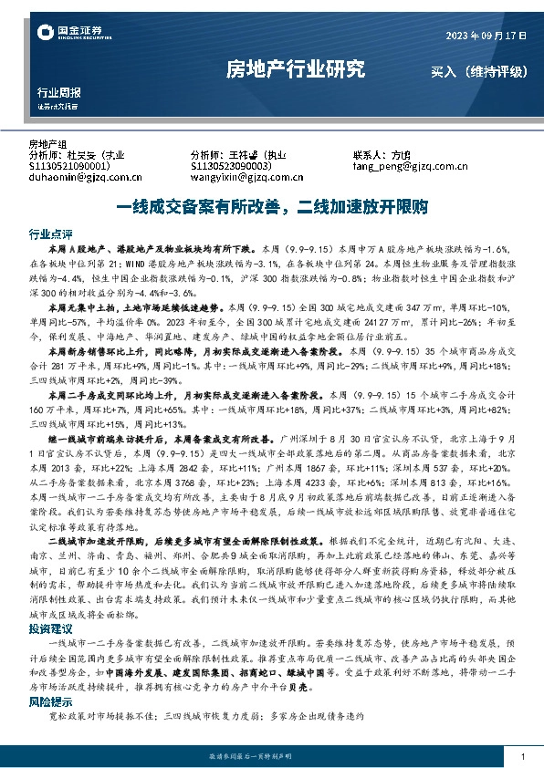 房地产行业研究：一线成交备案有所改善，二线加速放开限购