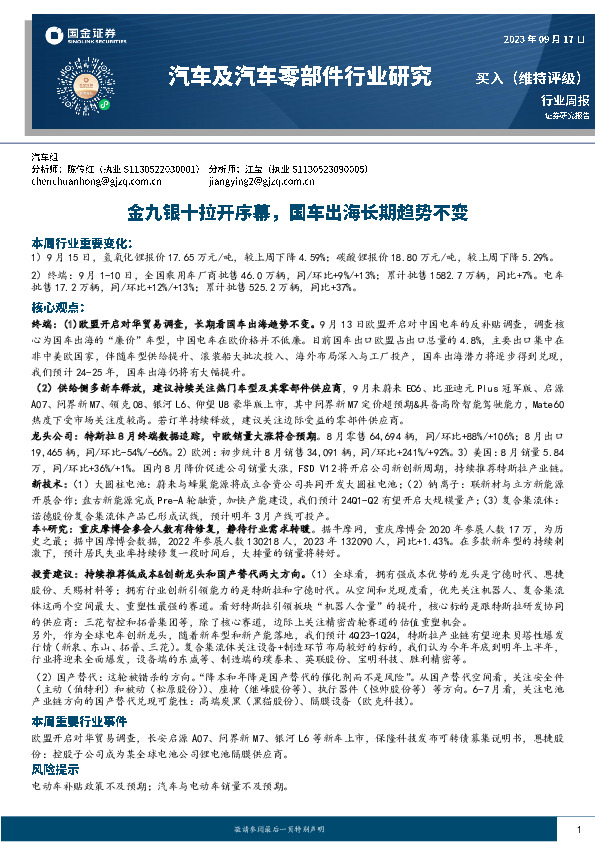 汽车及汽车零部件行业研究：金九银十拉开序幕，国车出海长期趋势不变