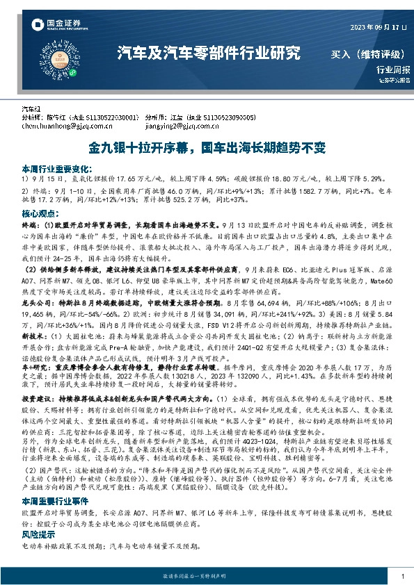 汽车及汽车零部件行业研究：金九银十拉开序幕，国车出海长期趋势不变