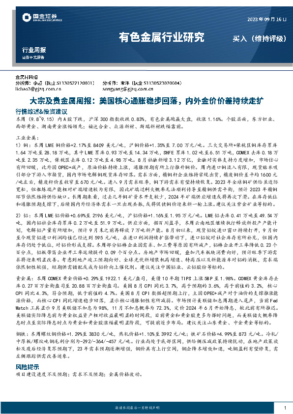 大宗及贵金属周报：美国核心通胀稳步回落，内外金价价差持续走扩