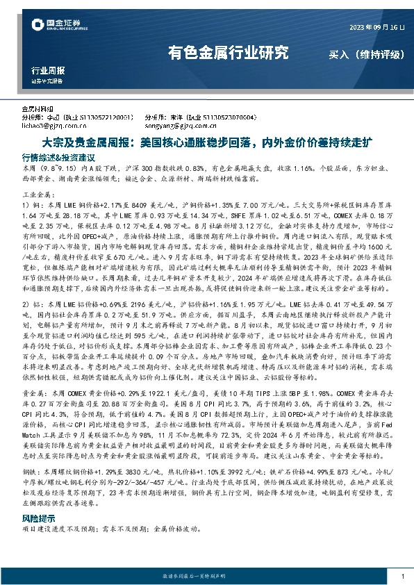 大宗及贵金属周报：美国核心通胀稳步回落，内外金价价差持续走扩