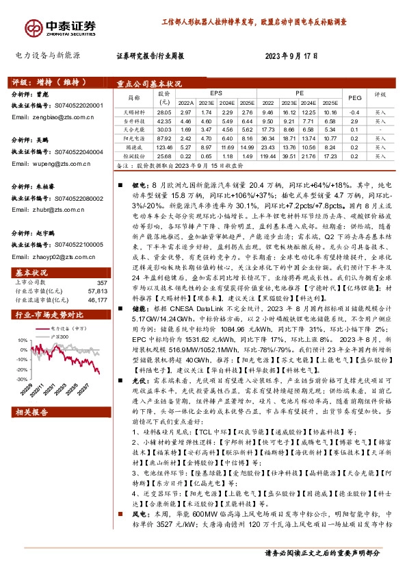 电力设备与新能源行业周报：工信部人形机器人挂帅榜单发布，欧盟启动中国电车反补贴调查