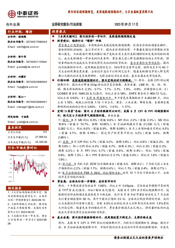 有色金属行业周报：国内经济超预期修复，美国通胀超预期抬升，大宗金属配置逻辑不改