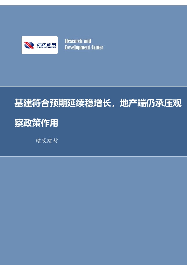 建筑装饰行业周报：基建符合预期延续稳增长，地产端仍承压观察政策作用