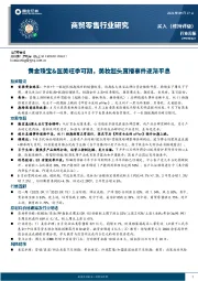 商贸零售行业研究:黄金珠宝&医美旺季可期,美妆超头直播事件逐渐平息