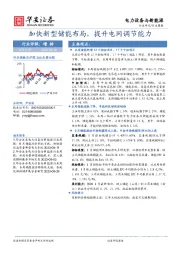 电力设备与新能源行业周报：加快新型储能布局，提升电网调节能力