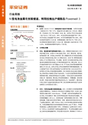 电力设备及新能源行业周报:N型电池金属化创新提速,特斯拉推出户储新品Powerwall 3