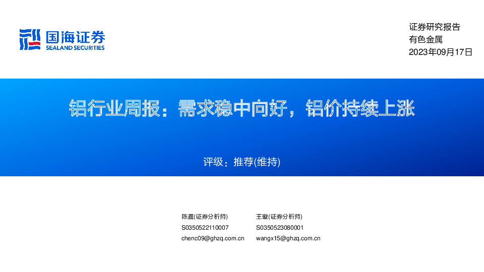 铝行业周报：需求稳中向好，铝价持续上涨