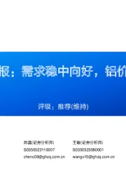 铝行业周报：需求稳中向好，铝价持续上涨