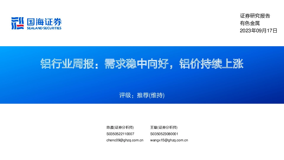 铝行业周报：需求稳中向好，铝价持续上涨