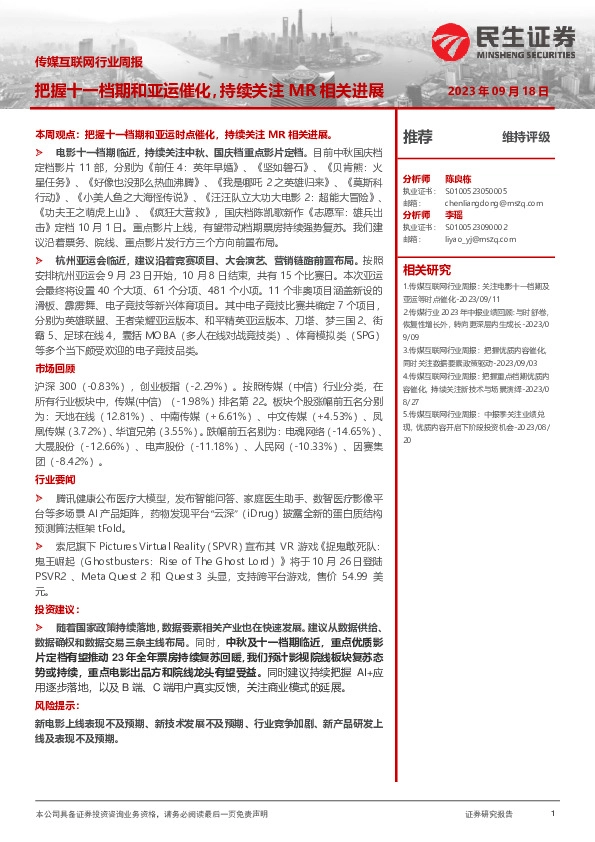 传媒互联网行业周报：把握十一档期和亚运催化，持续关注MR相关进展