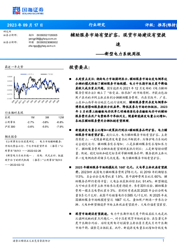 新型电力系统周报：辅助服务市场有望扩容，现货市场建设有望提速