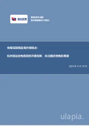 传媒互联网及海外周观点：杭州亚运会电竞项目开赛在即，关注国庆档电影票房