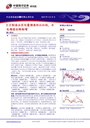 环保公用行业行业动态报告:8月制造业用电量增速环比加快,水电增速由降转增