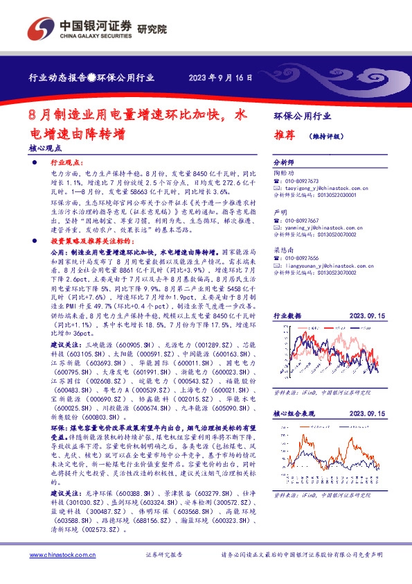 环保公用行业行业动态报告：8月制造业用电量增速环比加快，水电增速由降转增