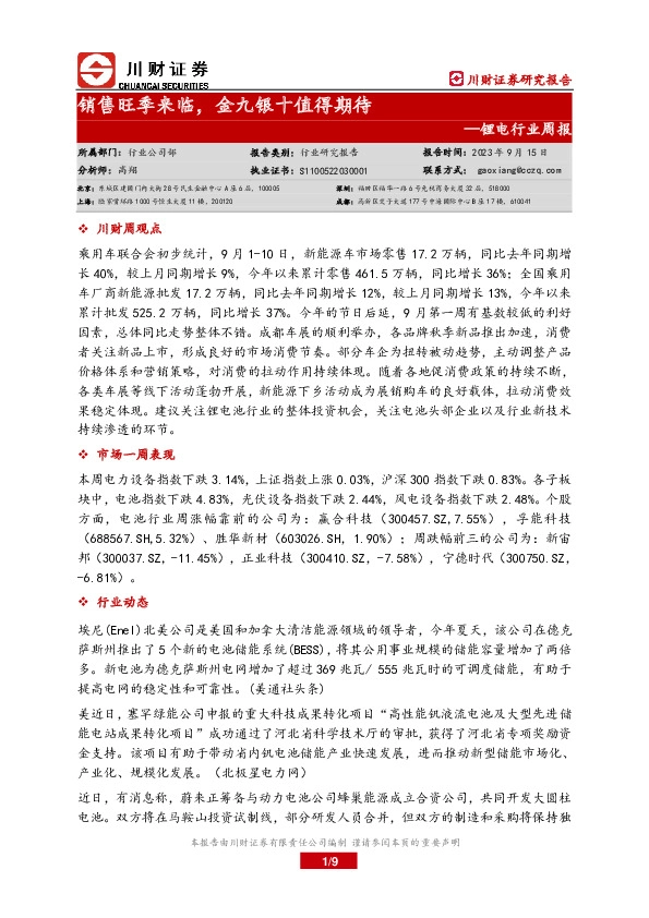 锂电行业周报：销售旺季来临，金九银十值得期待