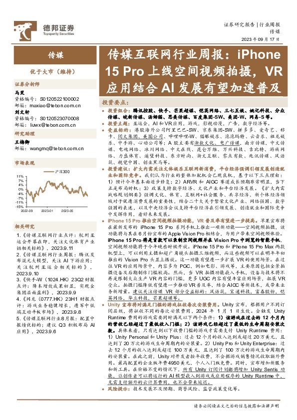 传媒互联网行业周报：iPhone 15 Pro上线空间视频拍摄，VR应用结合AI发展有望加速普及