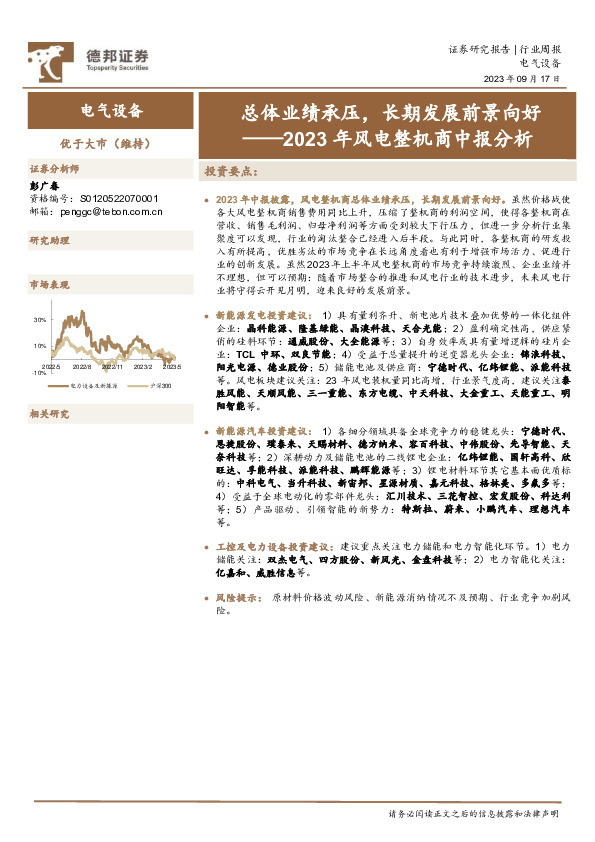 电气设备行业2023年风电整机商中报分析：总体业绩承压，长期发展前景向好
