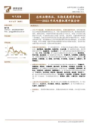 电气设备行业2023年风电整机商中报分析：总体业绩承压，长期发展前景向好