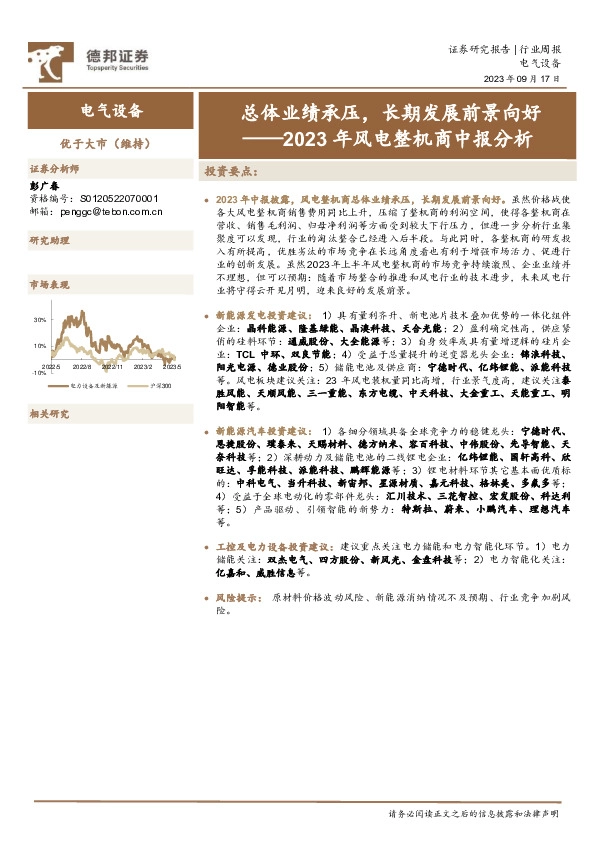 电气设备行业2023年风电整机商中报分析：总体业绩承压，长期发展前景向好