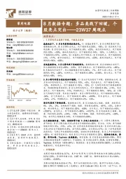 家用电器行业23W37周观点：8月数据专题：多品类线下回暖，个股亮点突出