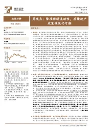 建筑材料行业周观点：降准释放流动性，后续地产政策催化仍可期