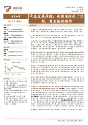 有色金属周报：美国通胀高于预期，黄金值得期待