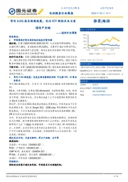 通信行业周报:华为5.5G技术迎新进展,关注ICT新技术及卫星通信产业链