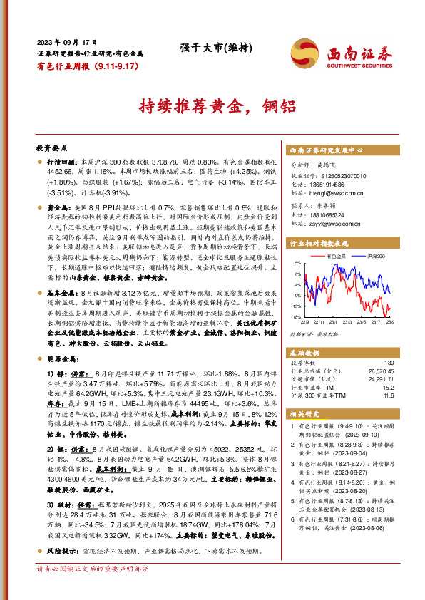 有色行业周报：持续推荐黄金，铜铝