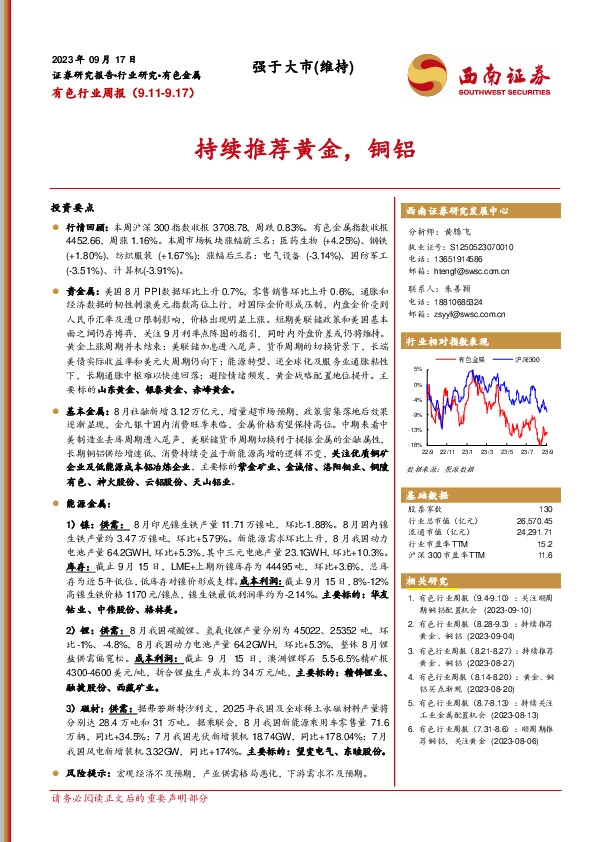有色行业周报：持续推荐黄金，铜铝
