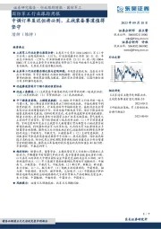 国防军工行业跟踪周报：中调订单虽迟但将必到，主战装备赛道值得坚守