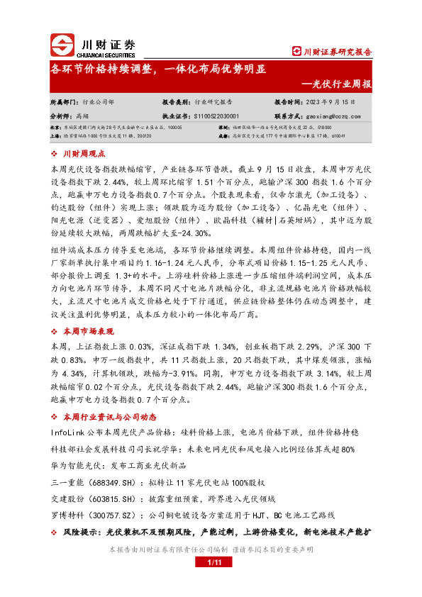 光伏行业周报：各环节价格持续调整，一体化布局优势明显