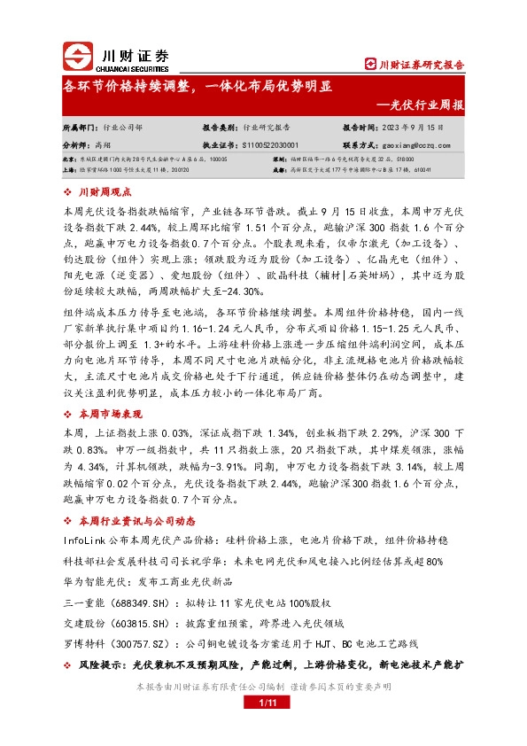 光伏行业周报：各环节价格持续调整，一体化布局优势明显