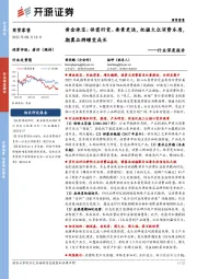 商贸零售行业深度报告:黄金珠宝:供需衍变、要素更迭,把握大众消费本质,期冀品牌蝶变成长