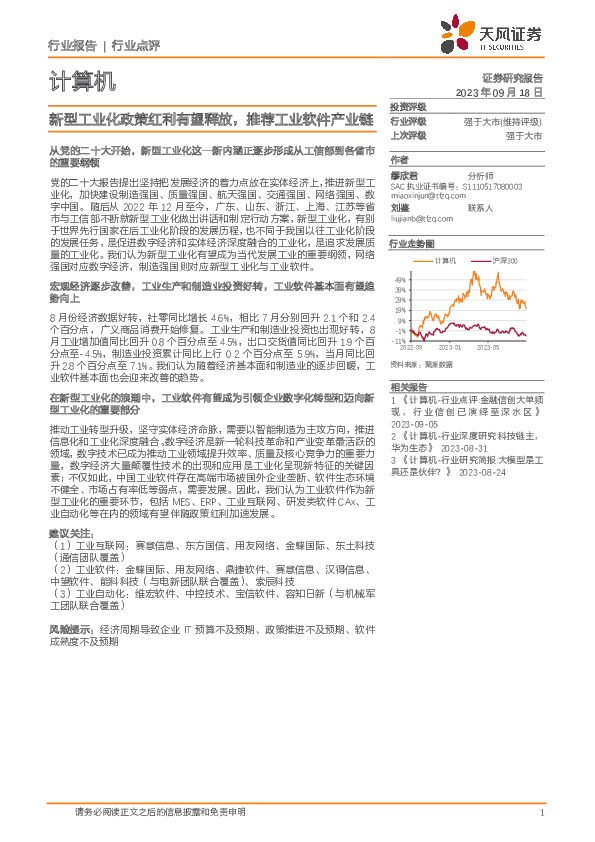 计算机行业：新型工业化政策红利有望释放，推荐工业软件产业链